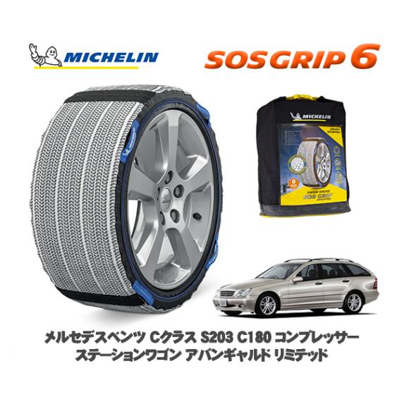 MICHELIN 正規品 スノーソックス SOSグリップ6 メルセデス・ベンツ Ｃクラスステーションワゴン (S203)Ｃ１８０コンプレッサー  203246 225/50R16 16インチ用|スノー