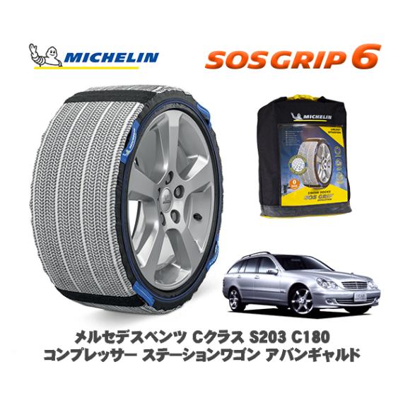 MICHELIN 正規品 スノーソックス SOSグリップ6 メルセデス・ベンツ Ｃクラスステーションワゴン (S203)Ｃ１８０コンプレッサー / 203246 225/50R16 16インチ用|スノ
