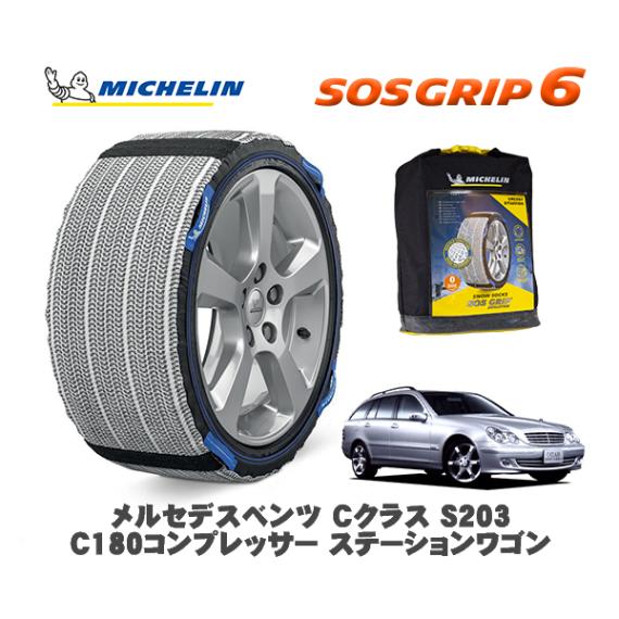 MICHELIN 正規品 スノーソックス SOSグリップ6 メルセデス・ベンツ Ｃクラスステーションワゴン (S203)Ｃ１８０ / 203246 205/55R16 16インチ用|スノーソックス (
