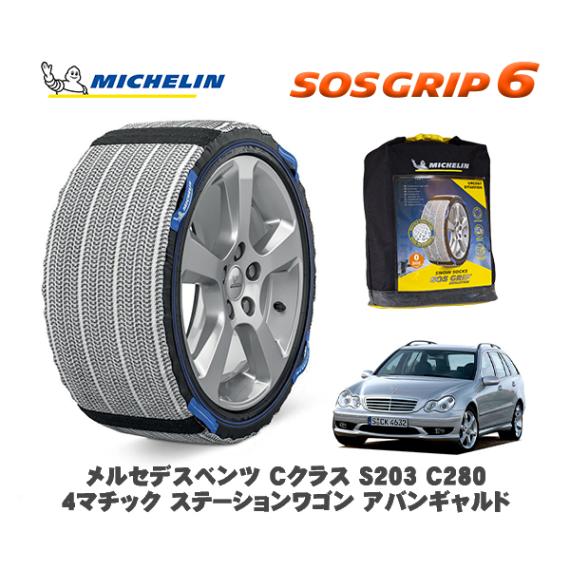 MICHELIN 正規品 スノーソックス SOSグリップ6 メルセデス・ベンツ Ｃクラスステーションワゴン (S203)Ｃ２８０ ４マチック / 203292 205/55R16 16インチ用|スノー