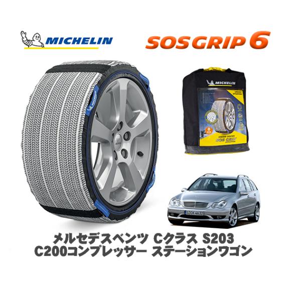 MICHELIN 正規品 スノーソックス SOSグリップ6 メルセデス・ベンツ Ｃクラスステーションワゴン (S203)Ｃ２００ / 203242 205/55R16 16インチ用|スノーソックス (
