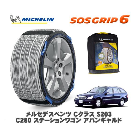 MICHELIN 正規品 スノーソックス SOSグリップ6 メルセデス・ベンツ Ｃクラスステーションワゴン (S203)Ｃ２８０  / 203254 225/50R16 16インチ用|スノーソックス 