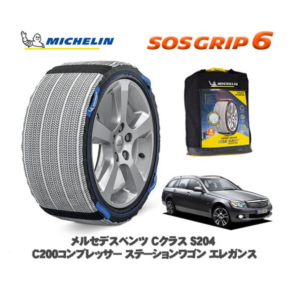 MICHELIN 正規品 スノーソックス SOSグリップ6 メルセデス・ベンツ Ｃクラスステーションワゴン (S204)Ｃ２００コンプレッサー  / 204241 205/55R16 16インチ用|ス