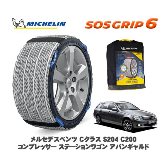 MICHELIN 正規品 スノーソックス SOSグリップ6 メルセデス・ベンツ Ｃクラスステーションワゴン (S204)Ｃ２００コンプレッサー  / 204241 225/45R17 17インチ用|ス