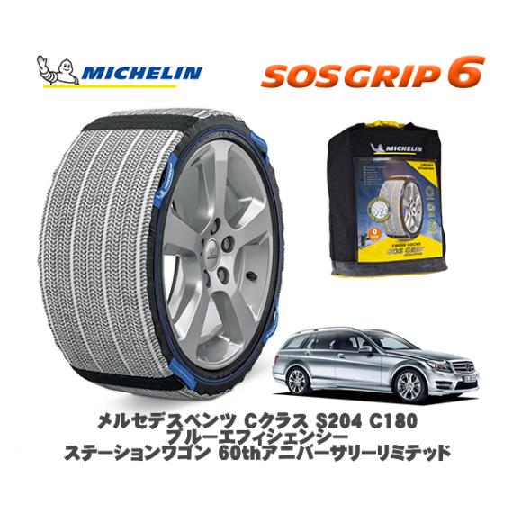 MICHELIN 正規品 スノーソックス SOSグリップ6 メルセデス・ベンツ Ｃクラスステーションワゴン (S204)Ｃ１８０  / 204249 225/45R17 17インチ用|スノーソックス 