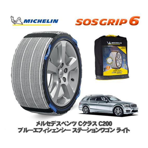 MICHELIN 正規品 スノーソックス SOSグリップ6 メルセデス・ベンツ Ｃクラスステーションワゴン (S204)Ｃ２００   / 204248 205/55R16 16インチ用|スノーソックス