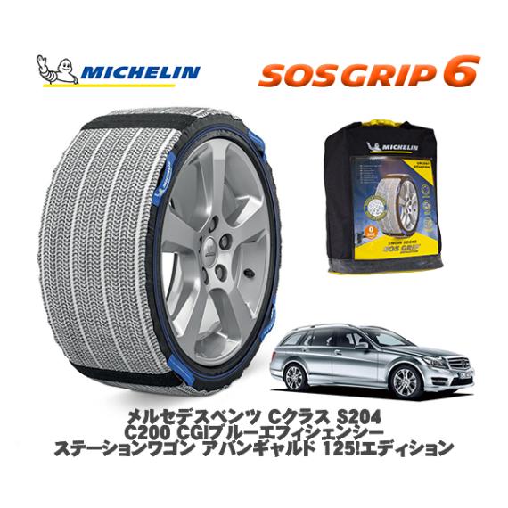 MICHELIN 正規品 スノーソックス SOSグリップ6 メルセデス・ベンツ Ｃクラスステーションワゴン (S204)Ｃ２００ ＣＧＩ / 204248 225/45R17 17インチ用|スノーソッ