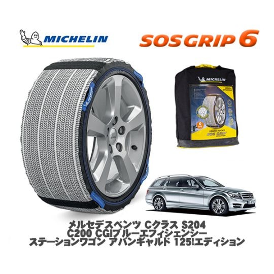 MICHELIN 正規品 スノーソックス SOSグリップ6 メルセデスベンツ Cクラスステーションワゴン (S204)C200 CGI 204248 225/45R17 17インチ用