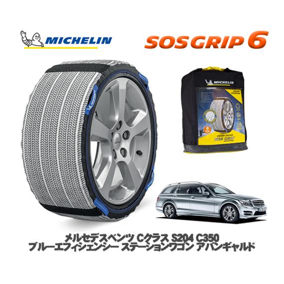 MICHELIN 正規品 スノーソックス SOSグリップ6 メルセデス・ベンツ Ｃクラスステーションワゴン (S204)Ｃ３５０   / 204257 225/45R17 17インチ用|スノーソックス
