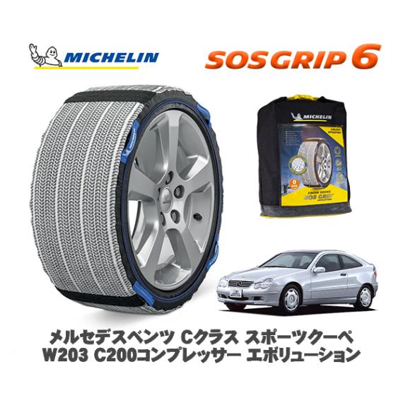 MICHELIN 正規品 スノーソックス SOSグリップ6 メルセデス・ベンツ Ｃクラススポーツクーペ (W203)Ｃ２００コンプレッサー / 203742 225/45R17 17インチ用|スノーソ
