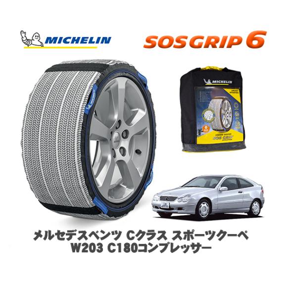 MICHELIN 正規品 スノーソックス SOSグリップ6 メルセデス・ベンツ Ｃクラススポーツクーペ (W203)Ｃ１８０コンプレッサー / 203746 205/55R16 16インチ用|スノーソ