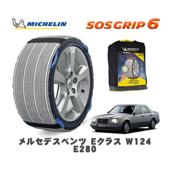 MICHELIN 正規品 スノーソックス SOSグリップ6 メルセデスベンツ Eクラス (W124)E280 124028 195/65R15 15インチ用