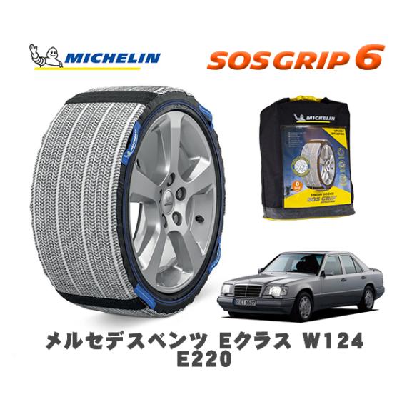 MICHELIN 正規品 スノーソックス SOSグリップ6 メルセデス・ベンツ Ｅクラス (W124)Ｅ２２０ / 124022 195/65R15 15インチ用|スノーソックス (タイヤチェーン)|
