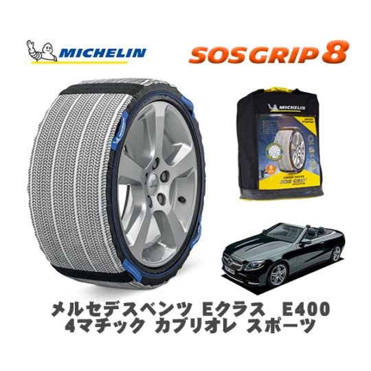 MICHELIN 正規品 スノーソックス SOSグリップ8 メルセデスベンツ EクラスE400 4マチック カブリオレ スポーツ 238466 245/40R19 19インチ用