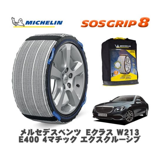 MICHELIN 正規品 スノーソックス SOSグリップ8 メルセデスベンツ Eクラス (W213)E400 4マチック エクスクルーシブ 213071 245/45R18 18インチ用