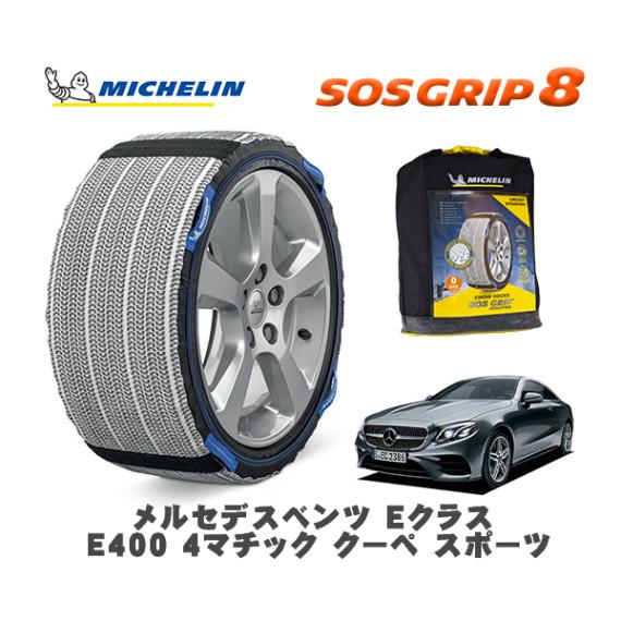 MICHELIN 正規品 スノーソックス SOSグリップ8 メルセデス・ベンツ ＥクラスＥ４００ ４マチック クーペ スポーツ / 238366 245/40R19 19インチ用|スノーソックス (タ