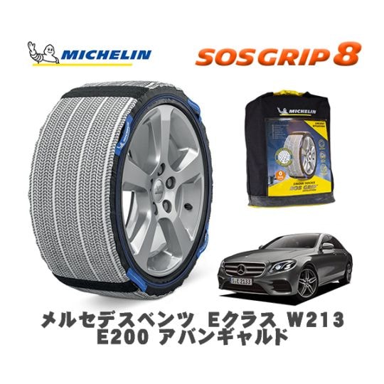 MICHELIN 正規品 スノーソックス SOSグリップ8 メルセデスベンツ Eクラス (W213)E200 アバンギャルド 213042C 225/55R17 17インチ用