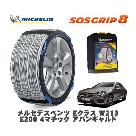 MICHELIN 正規品 スノーソックス SOSグリップ8 メルセデス・ベンツ Ｅクラス (W213)Ｅ２００ ４マチック アバンギャルド / 213043C 225/55R17 17インチ用|スノー