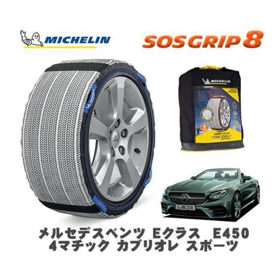 MICHELIN 正規品 スノーソックス SOSグリップ8 メルセデス・ベンツ ＥクラスＥ４５０ ４マチック カブリオレ スポーツ / 238468 245/40R19 19インチ用|スノーソックス 