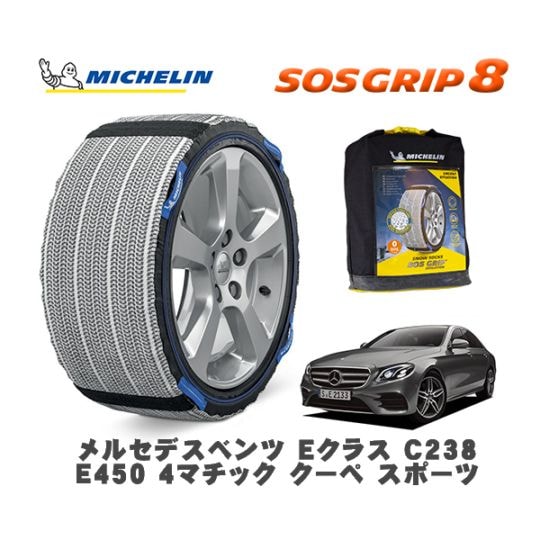 MICHELIN 正規品 スノーソックス SOSグリップ8 メルセデスベンツ Eクラス (C238)E450 4マチック クーペ スポーツ 238368 245/40R19 19インチ用