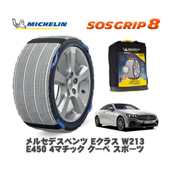 MICHELIN 正規品 スノーソックス SOSグリップ8 メルセデス・ベンツ Ｅクラス (W213)Ｅ４５０ ４マチック クーペ スポーツ / 238359 245/40R19 19インチ用|スノー