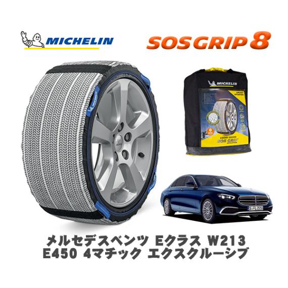 MICHELIN 正規品 スノーソックス SOSグリップ8 メルセデス・ベンツ Ｅクラス (W213)Ｅ４５０ ４マチック エクスクルーシブ / 213059 245/45R18 18インチ用|スノー