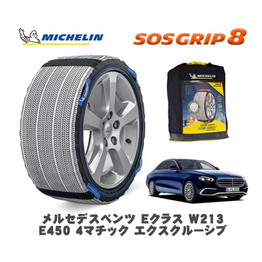 MICHELIN 正規品 スノーソックス SOSグリップ8 メルセデスベンツ Eクラス (W213)E450 4マチック エクスクルーシブ 213059 245/45R18 18インチ用