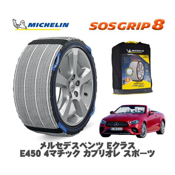 MICHELIN 正規品 スノーソックス SOSグリップ8 メルセデス・ベンツ ＥクラスＥ４５０ ４マチック カブリオレ スポーツ / 238459 245/40R19 19インチ用|スノーソックス 