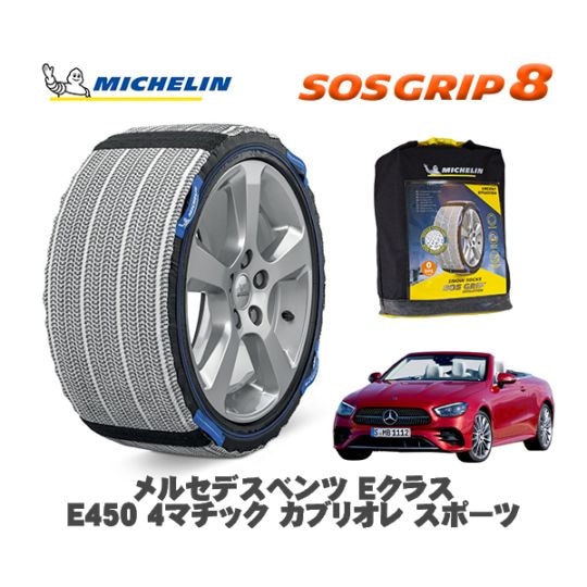 MICHELIN 正規品 スノーソックス SOSグリップ8 メルセデスベンツ EクラスE450 4マチック カブリオレ スポーツ 238459 245/40R19 19インチ用