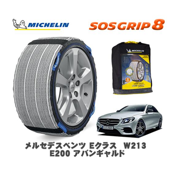 MICHELIN 正規品 スノーソックス SOSグリップ8 メルセデス・ベンツ Ｅクラス (W213)Ｅ２００ アバンギャルド / 213077C 225/55R17 17インチ用|スノーソックス (