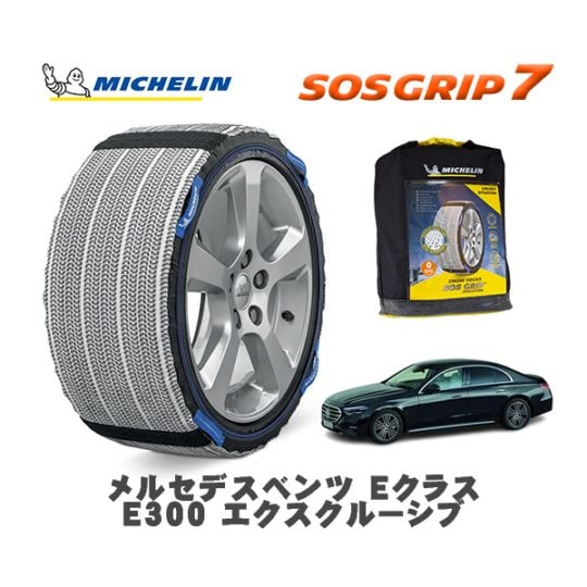 MICHELIN 正規品 スノーソックス SOSグリップ7 メルセデスベンツ EクラスE300 エクスクルーシブ 214046 225/55R18 18インチ用