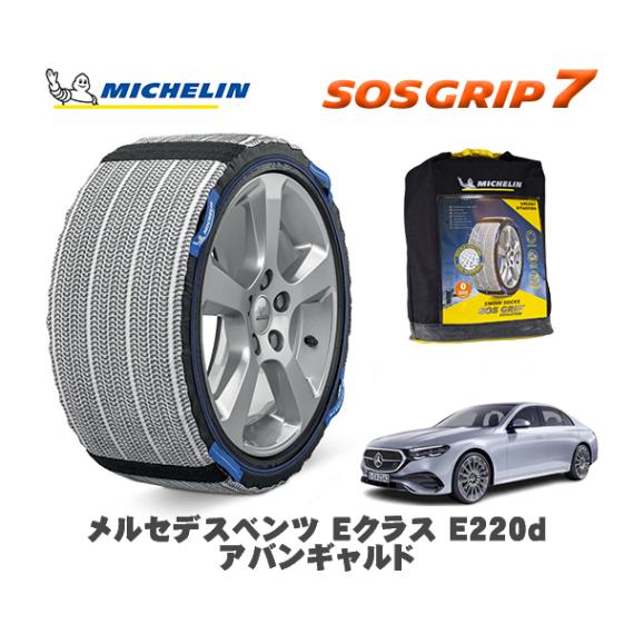 MICHELIN 正規品 スノーソックス SOSグリップ7 メルセデス・ベンツ ＥクラスＥ２２０ｄ アバンギャルド / 214004C 225/55R18 18インチ用|スノーソックス (タイヤチェー