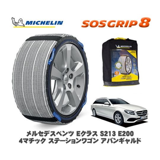 MICHELIN 正規品 スノーソックス SOSグリップ8 メルセデスベンツ Eクラスステーションワゴン (S213)E200 4マチック 213243C 225/55R17 17インチ用