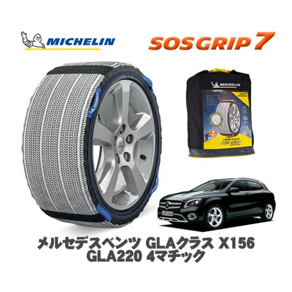 MICHELIN 正規品 スノーソックス SOSグリップ7 メルセデス・ベンツ ＧＬＡクラス (X156)ＧＬＡ２２０ ４マチック / 156947 235/50R18 18インチ用|スノーソックス 