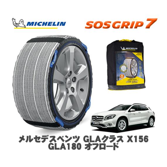 MICHELIN 正規品 スノーソックス SOSグリップ7 メルセデスベンツ ＧＬＡクラス (X156)ＧＬＡ１８０ オフロード / 156942 235/50R18 18インチ用|スノーソックス (