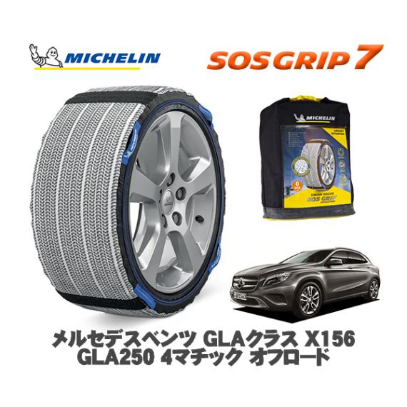 MICHELIN 正規品 スノーソックス SOSグリップ7 メルセデスベンツ ＧＬＡクラス (X156)ＧＬＡ２５０ ４マチック オフロード / 156946 235/50R18 18インチ用|スノー