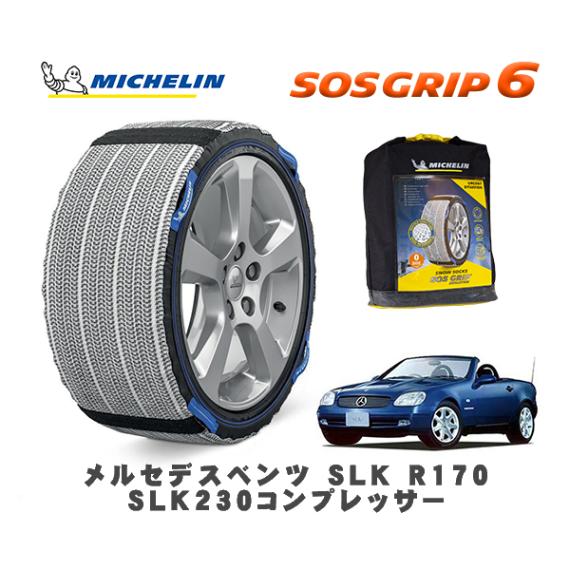 MICHELIN 正規品 スノーソックス SOSグリップ6 メルセデス・ベンツ ＳＬＫ (R170)ＳＬＫ２３０コンプレッサー / 170447 225/50R16 16インチ用|スノーソックス (タ