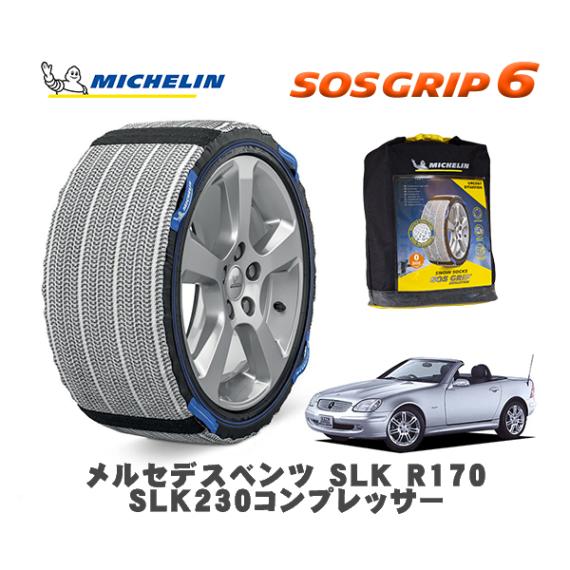MICHELIN 正規品 スノーソックス SOSグリップ6 メルセデス・ベンツ ＳＬＫ (R170)ＳＬＫ２３０コンプレッサー / 170449 225/50R16 16インチ用|スノーソックス (タ