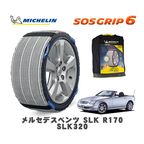 MICHELIN 正規品 スノーソックス SOSグリップ6 メルセデス・ベンツ ＳＬＫ (R170)ＳＬＫ３２０ / 170465 225/50R16 16インチ用|スノーソックス (タイヤチェーン)