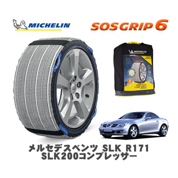 MICHELIN 正規品 スノーソックス SOSグリップ6 メルセデス・ベンツ ＳＬＫ (R171)ＳＬＫ２００コンプレッサー / 171442 225/50R16 16インチ用|スノーソックス (タ