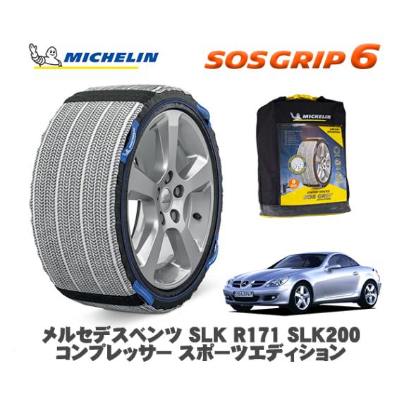 MICHELIN 正規品 スノーソックス SOSグリップ6 メルセデス・ベンツ ＳＬＫ (R171)ＳＬＫ２００コンプレッサー  / 171442 225/40R18 18インチ用|スノーソックス (