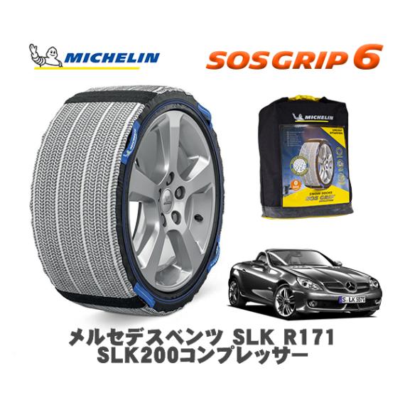 MICHELIN 正規品 スノーソックス SOSグリップ6 メルセデス・ベンツ ＳＬＫ (R171)ＳＬＫ２００コンプレッサー / 171445 225/50R16 16インチ用|スノーソックス (タ