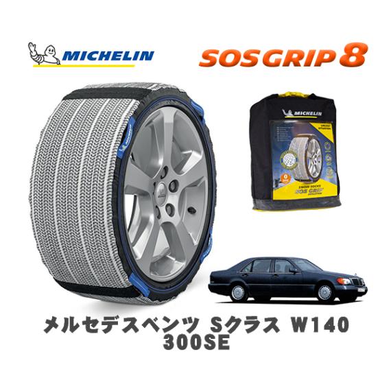 MICHELIN 正規品 スノーソックス SOSグリップ8 メルセデス・ベンツ Ｓクラス (W140)３００ＳＥ / 140032 225/60R16 16インチ用|スノーソックス (タイヤチェーン)