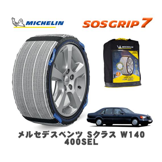 MICHELIN 正規品 スノーソックス SOSグリップ7 メルセデス・ベンツ Ｓクラス (W140)４００ＳＥＬ / 140043 235/60R16 16インチ用|スノーソックス (タイヤチェーン