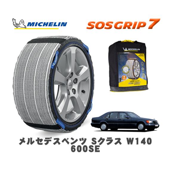 MICHELIN 正規品 スノーソックス SOSグリップ7 メルセデス・ベンツ Ｓクラス (W140)６００ＳＥ / 140056 235/60R16 16インチ用|スノーソックス (タイヤチェーン)