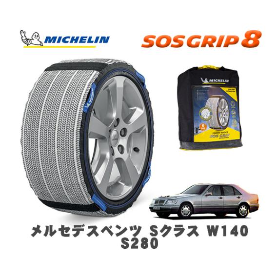 MICHELIN 正規品 スノーソックス SOSグリップ8 メルセデス・ベンツ Ｓクラス (W140)Ｓ２８０ / 140028 225/60R16 16インチ用|スノーソックス (タイヤチェーン)|