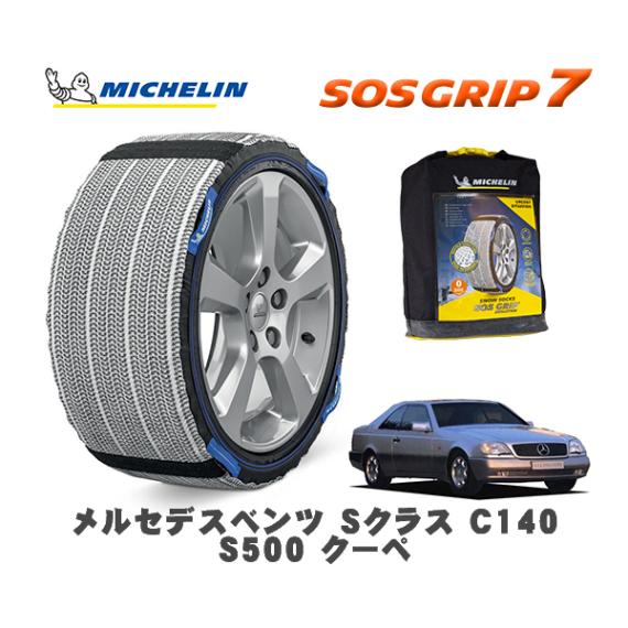 MICHELIN 正規品 スノーソックス SOSグリップ7 メルセデスベンツ Ｓクラス (C140)Ｓ５００ クーペ / 140070 235/60R16 16インチ用|スノーソックス (タイヤチェー