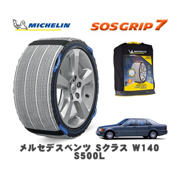 MICHELIN 正規品 スノーソックス SOSグリップ7 メルセデスベンツ Ｓクラス (W140)Ｓ５００Ｌ / 140051 235/60R16 16インチ用|スノーソックス (タイヤチェーン)|