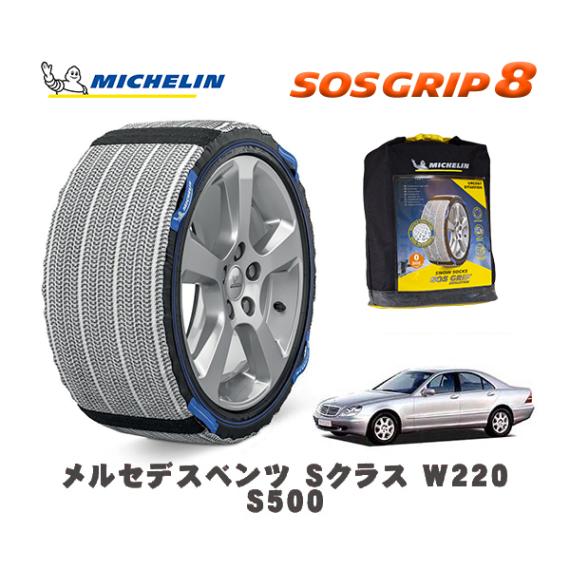 MICHELIN 正規品 スノーソックス SOSグリップ8 メルセデス・ベンツ Ｓクラス (W220)Ｓ５００ / 220075 225/60R16 16インチ用|スノーソックス (タイヤチェーン)|