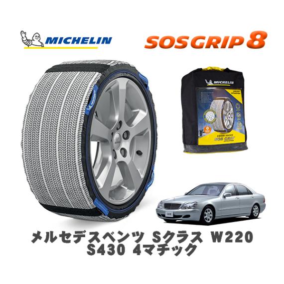 MICHELIN 正規品 スノーソックス SOSグリップ8 メルセデス・ベンツ Ｓクラス (W220)Ｓ４３０ ４マチック / 220083 225/55R17 17インチ用|スノーソックス (タイヤ